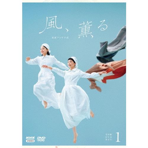 連続テレビ小説 風、薫る 完全版 DVD BOX1 DVD | 