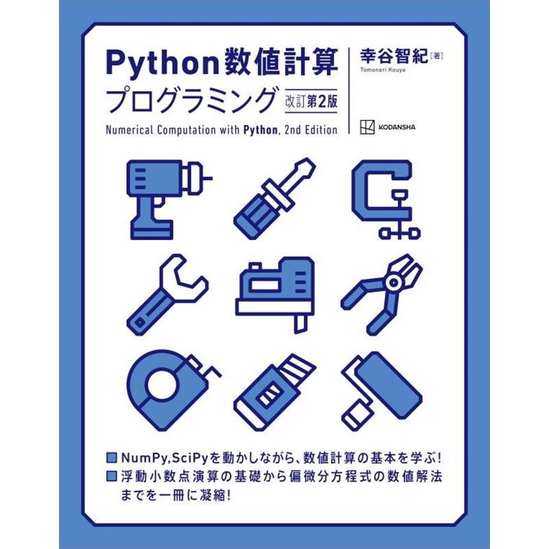 幸谷智紀 Python数値計算プログラミング 改訂第2版 Book | 