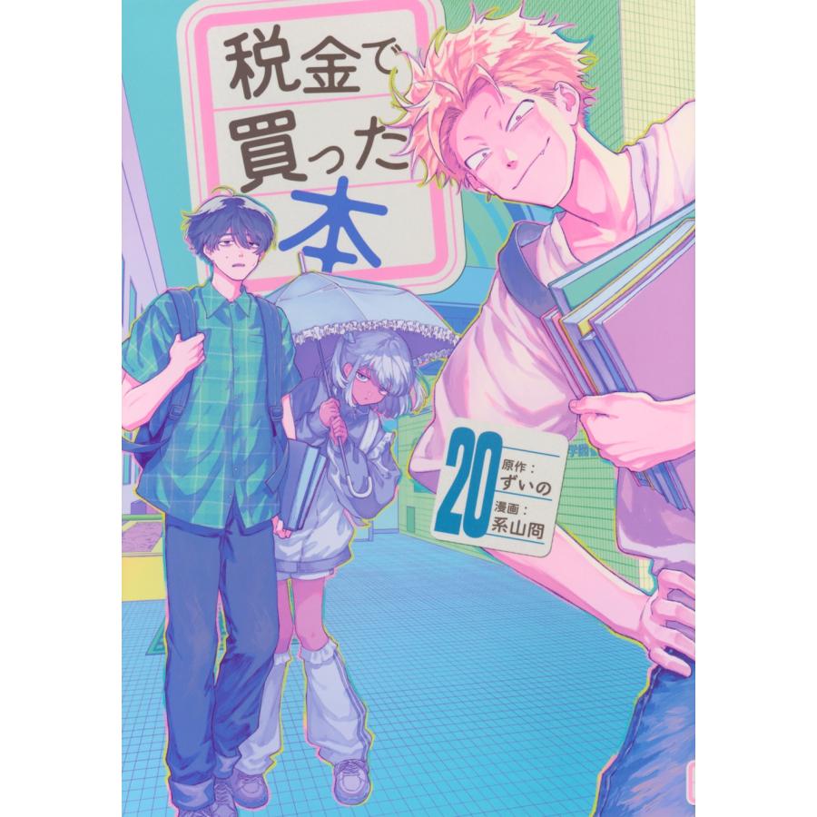 ずいの 税金で買った本(20) COMIC | 