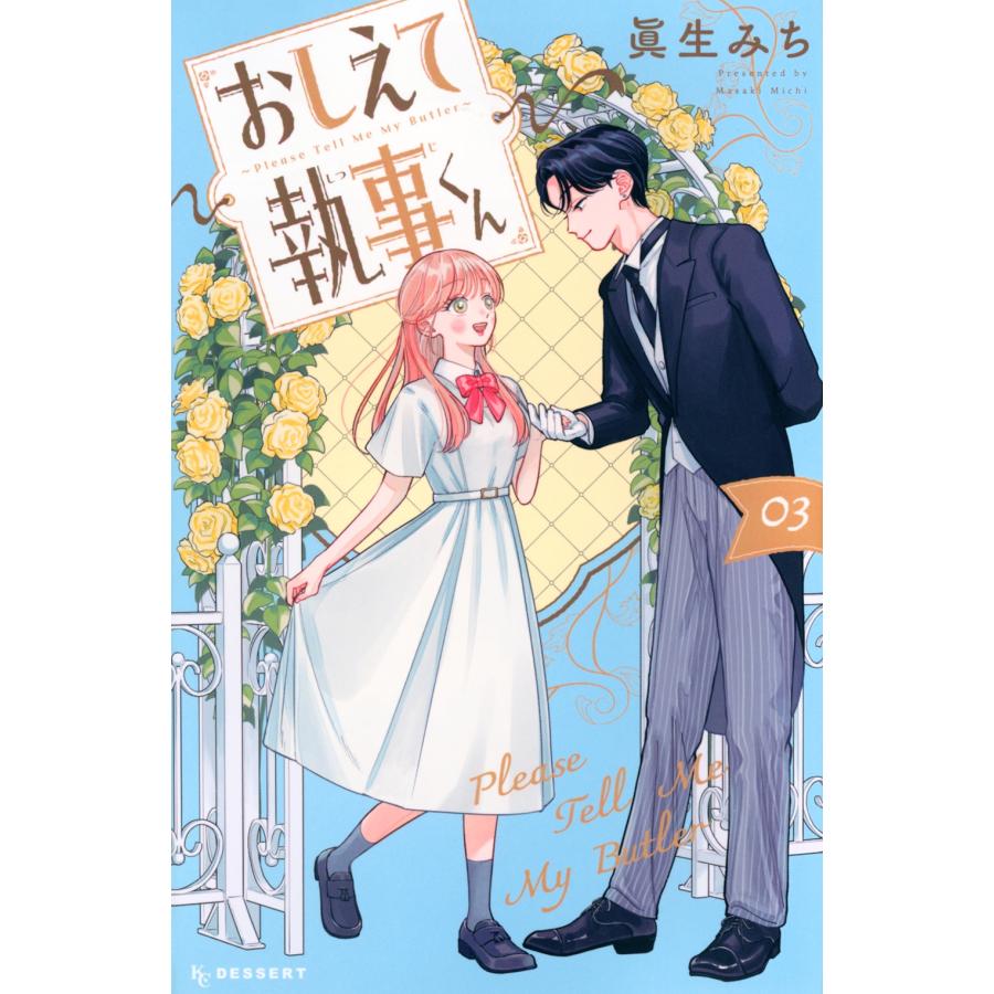 眞生みち おしえて執事くん(3) COMIC | 
