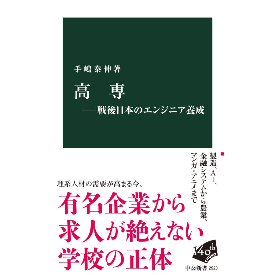 手嶋泰伸 高専―戦後日本のエンジニア養成 Book | 