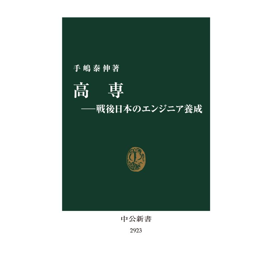 手嶋泰伸 高専―戦後日本のエンジニア養成 Book |  | 01