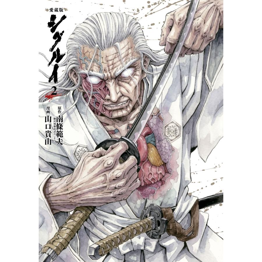 南條範夫 愛蔵版 シグルイ 2 (2) COMIC | 