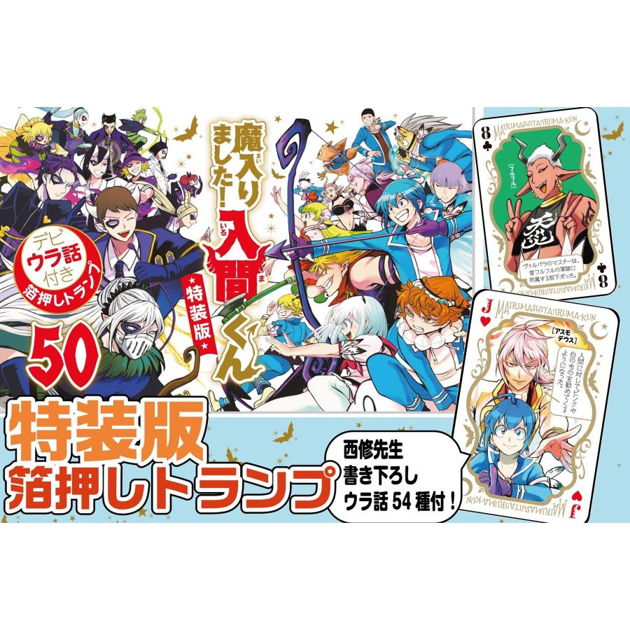 西修 魔入りました!入間くん【特装版】 50 (50) COMIC |  | 01