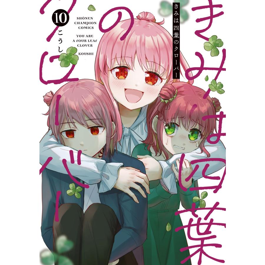 こうし きみは四葉のクローバー 10 (10) COMIC | 