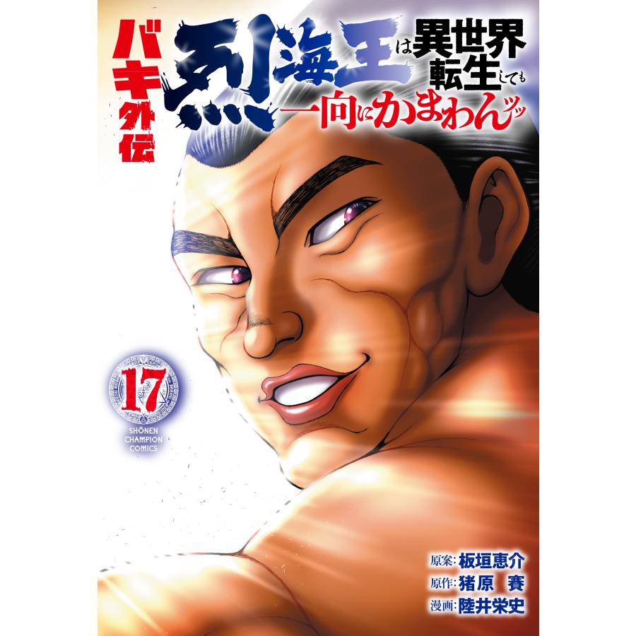 板垣恵介 バキ外伝 烈海王は異世界転生しても一向にかまわんッッ 17 (17) COMIC | 