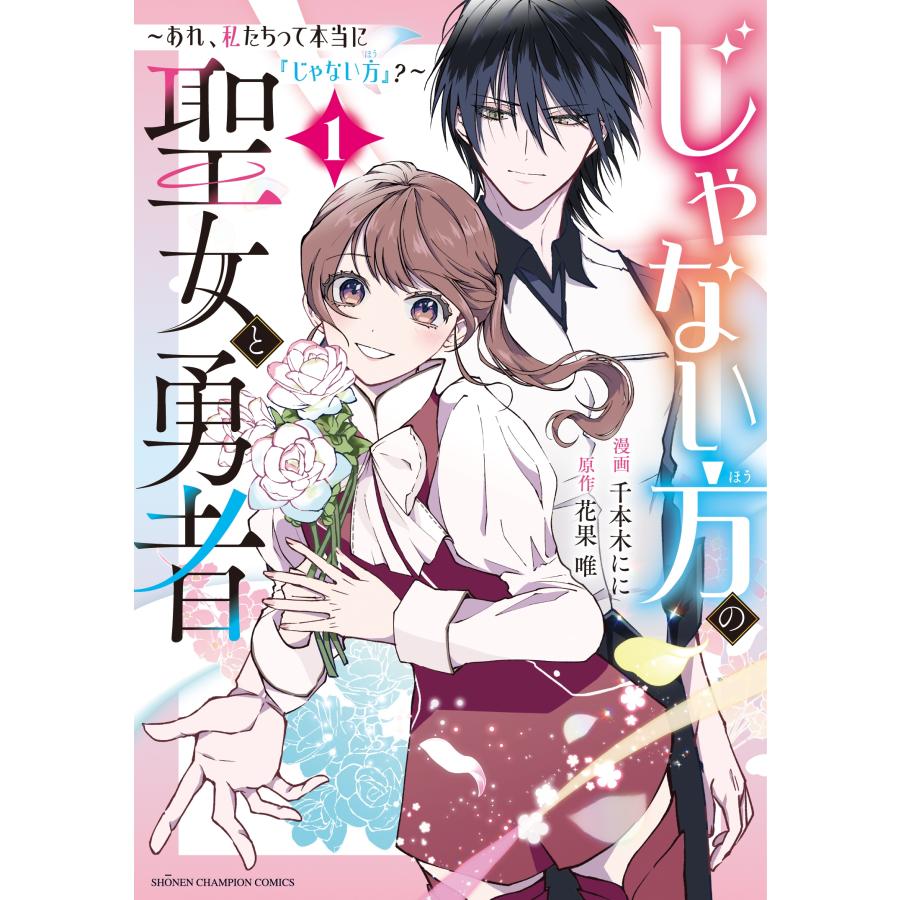 花果唯 じゃない方の聖女と勇者 〜あれ、私たちって本当に『じゃない方』?〜 1 (1) COMIC | 