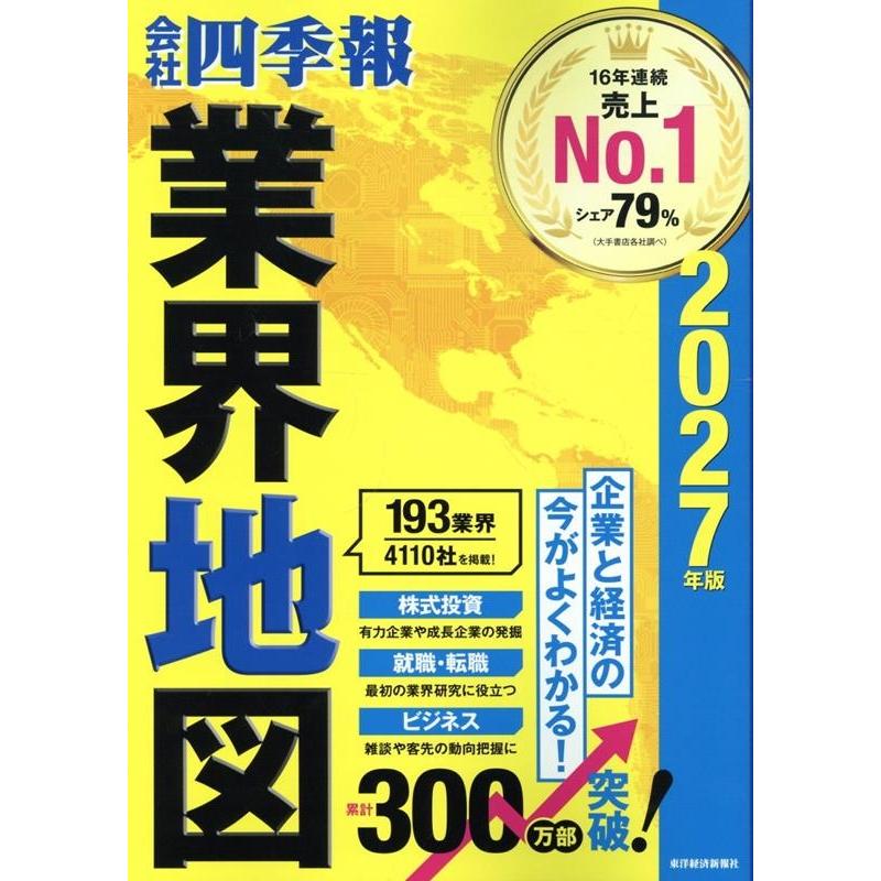 東洋経済新報社 「会社四季報」業界地図 2027年版 Book | 