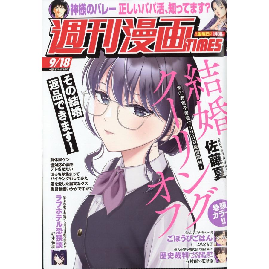 週刊漫画TIMES 2026年 9/18号 [雑誌] Magazine | 