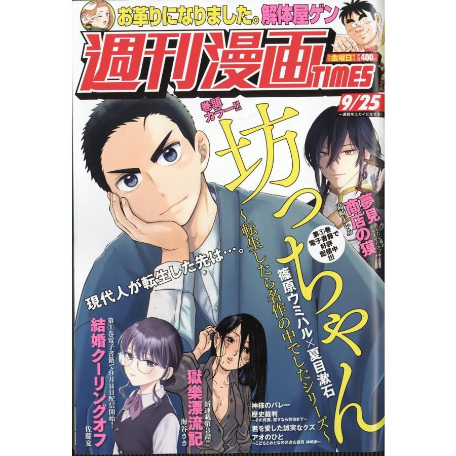 週刊漫画TIMES 2026年 9/25号 [雑誌] Magazine | 