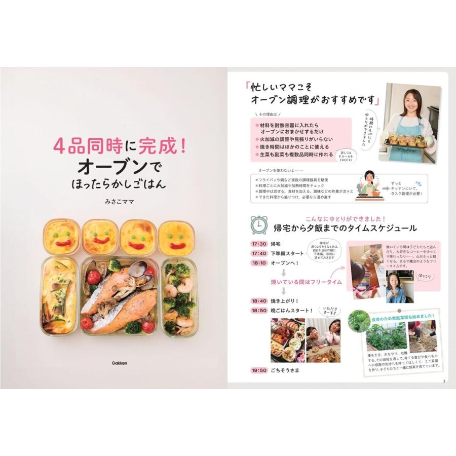 みさこママ 4品同時に完成!オーブンでほったらかしごはん Book |  | 01