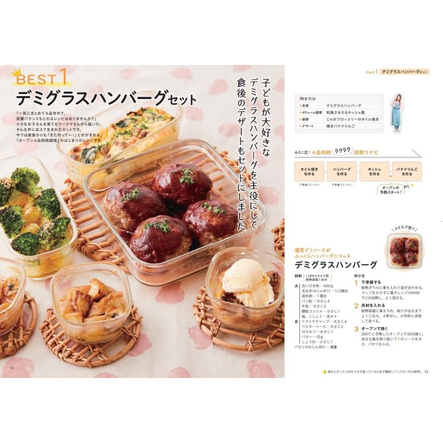 みさこママ 4品同時に完成!オーブンでほったらかしごはん Book |  | 03
