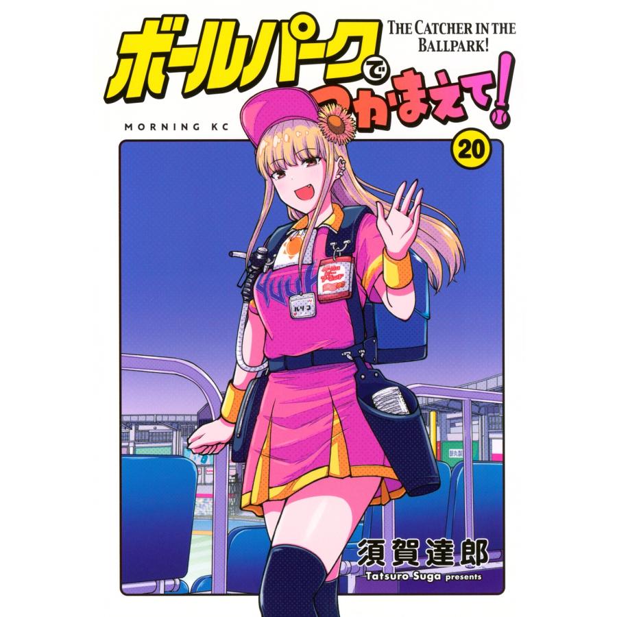 須賀達郎 ボールパークでつかまえて!(20) COMIC | 