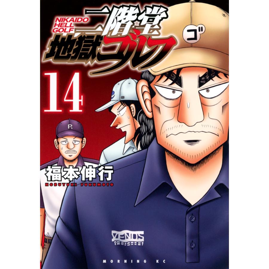 福本伸行 二階堂地獄ゴルフ(14) COMIC | 