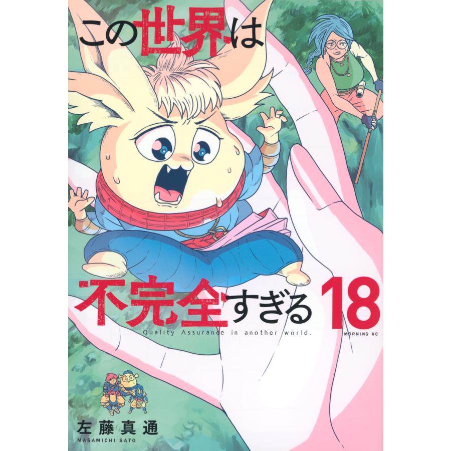 左藤真通 この世界は不完全すぎる(18) COMIC | 