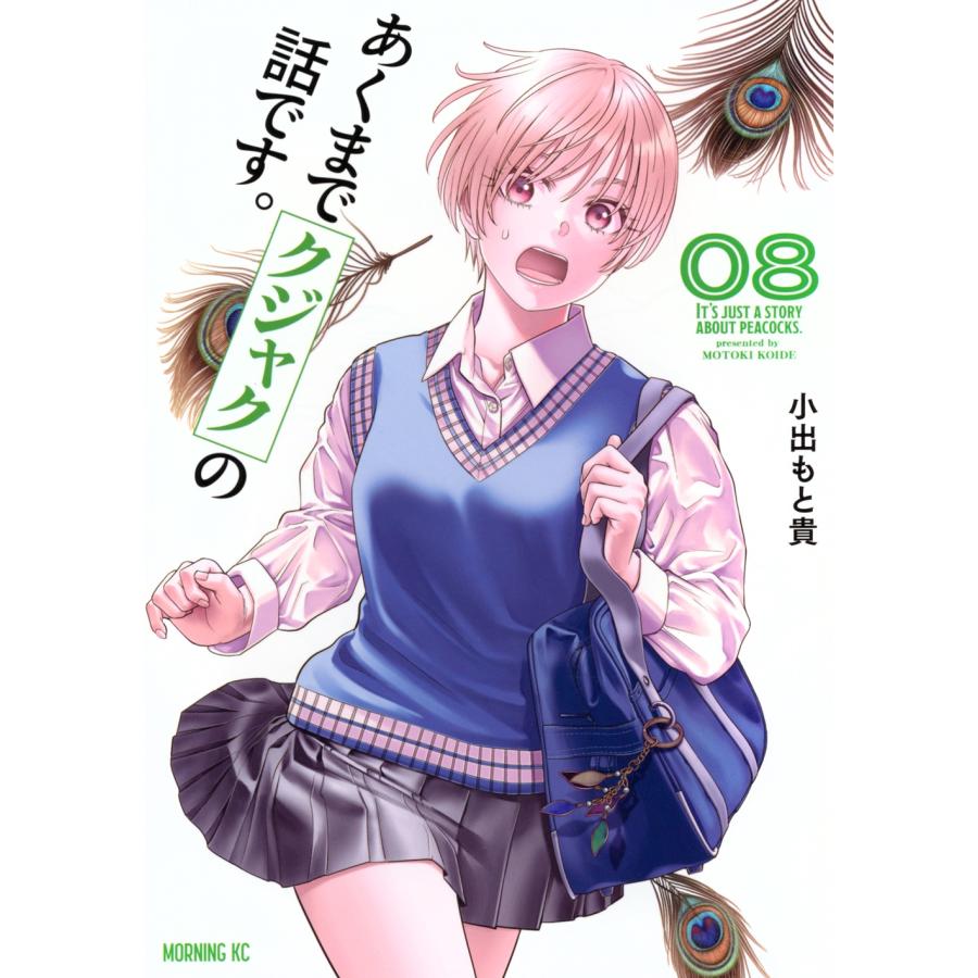 小出もと貴 あくまでクジャクの話です。(8) COMIC | 