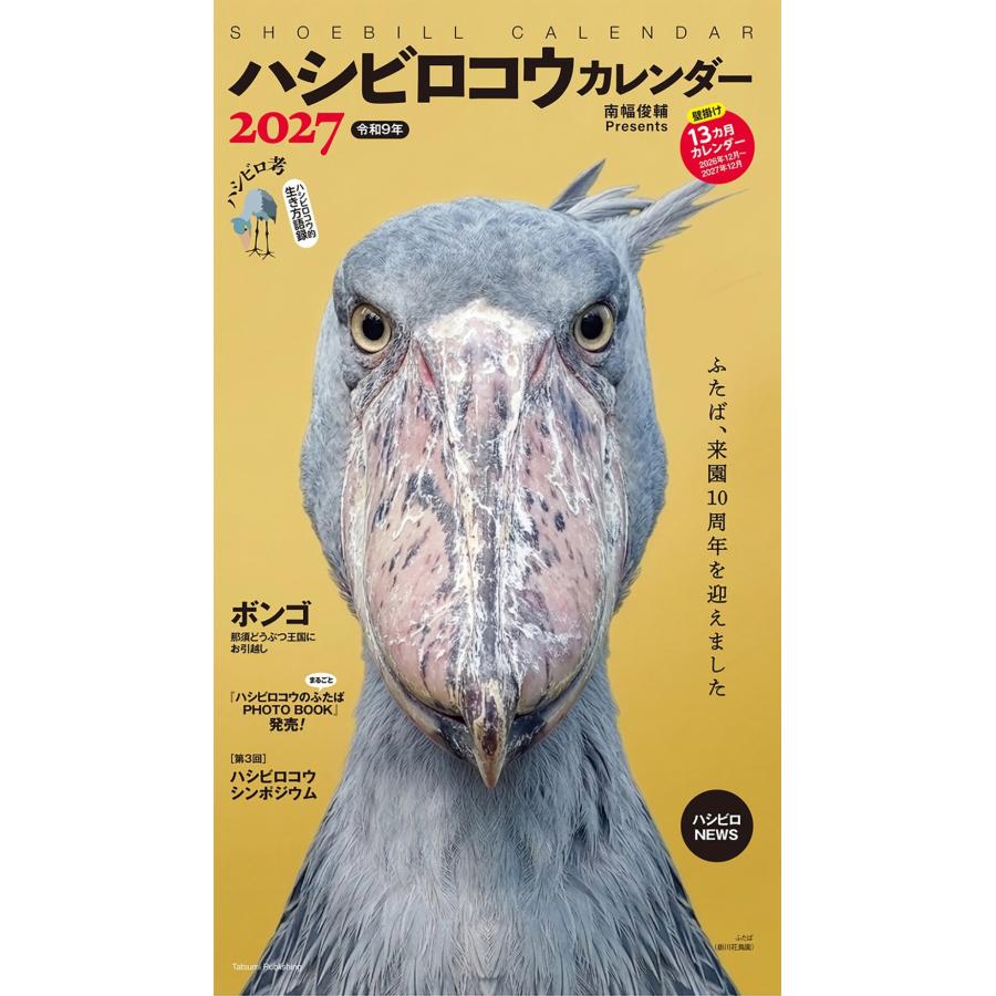 南幅俊輔Presents 2027 ハシビロコウカレンダー Book | 