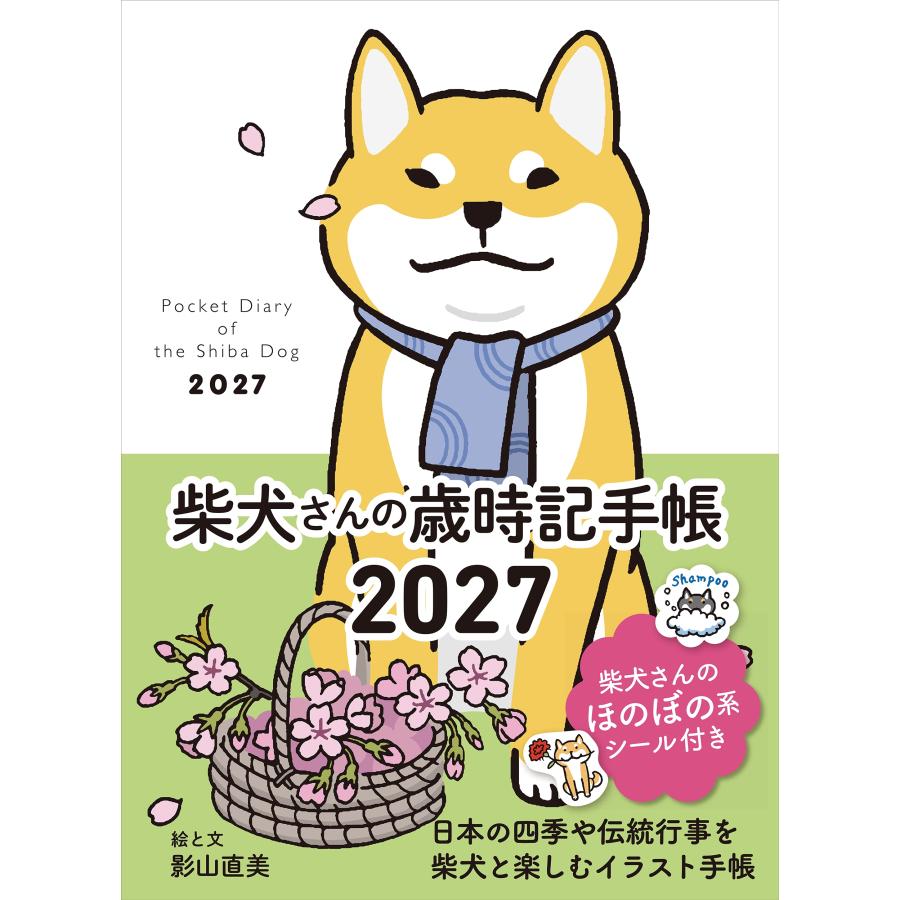 影山直美 2027 柴犬さんの歳時記手帳 Book | 