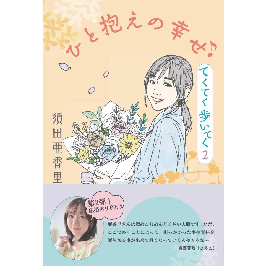 須田亜香里 ひと抱えの幸せ てくてく歩いてく2 Book | 