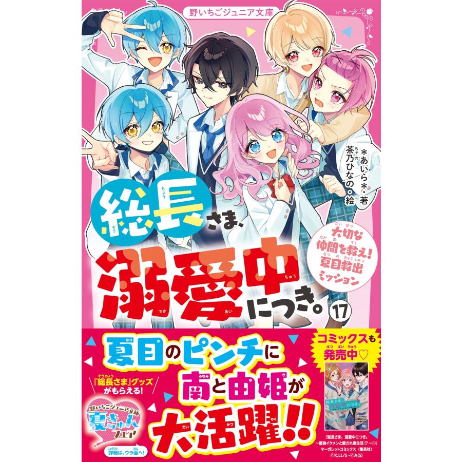 *あいら* 総長さま、溺愛中につき。17 大切な仲間を救え! 夏目救出ミッション Book | 