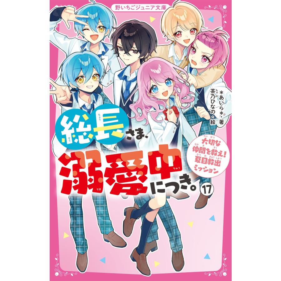 *あいら* 総長さま、溺愛中につき。17 大切な仲間を救え! 夏目救出ミッション Book |  | 01
