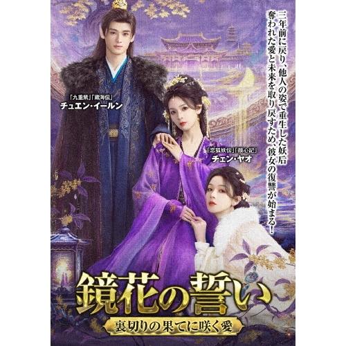 鏡花の誓い 〜裏切りの果てに咲く愛〜 DVD-BOX DVD : タワーレコード