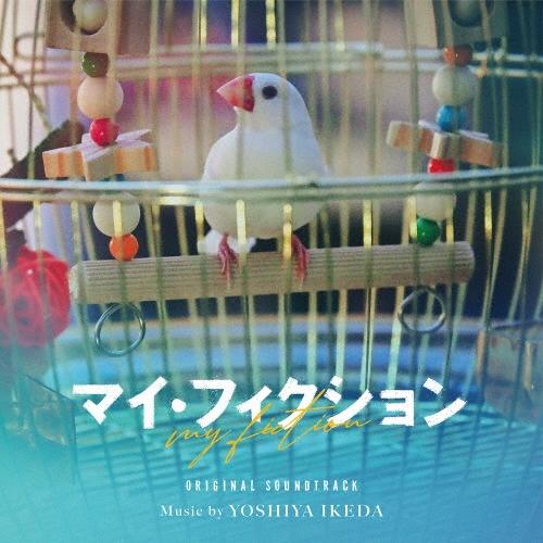 池田善哉 オリジナル・サウンドトラック マイ・フィクション CD | 