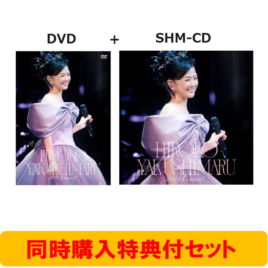 薬師丸ひろ子 【同時購入特典付セット】薬師丸ひろ子 2025コンサート(DVD+SHM-CD) DVD ※特典あり