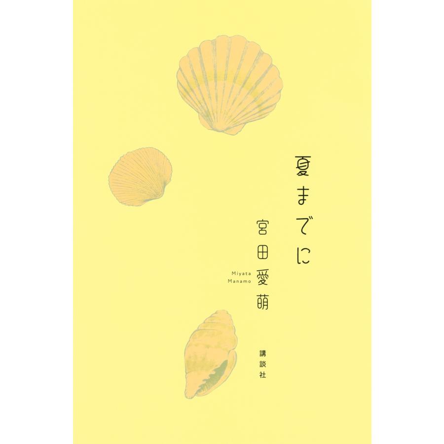 宮田愛萌 夏までに Book | 