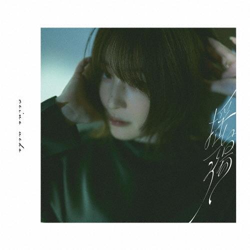 上田麗奈 揺蕩う＜初回限定盤＞ 12cmCD Single ※特典あり | 