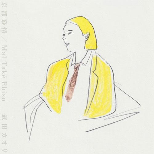 武田カオリ 京都慕情 / Mal Take Ebisu 7inch Single | 