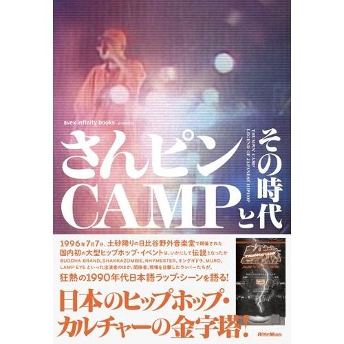 さんピンCAMP DVD ECD 日本語ラップ HIPHOP 希少 avex infinity books さんピンCAMPとその時代 Book : タワーレコード