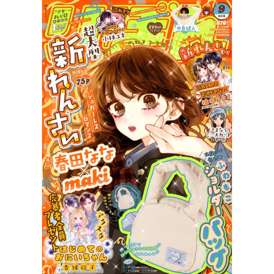 りぼん 2026年 09月号 [雑誌] Magazine | 
