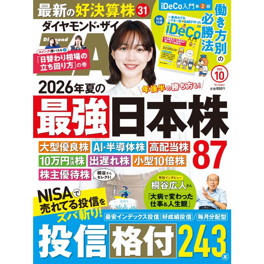 ダイヤモンド ZAi (ザイ) 2026年 10月号 [雑誌] Magazine | 