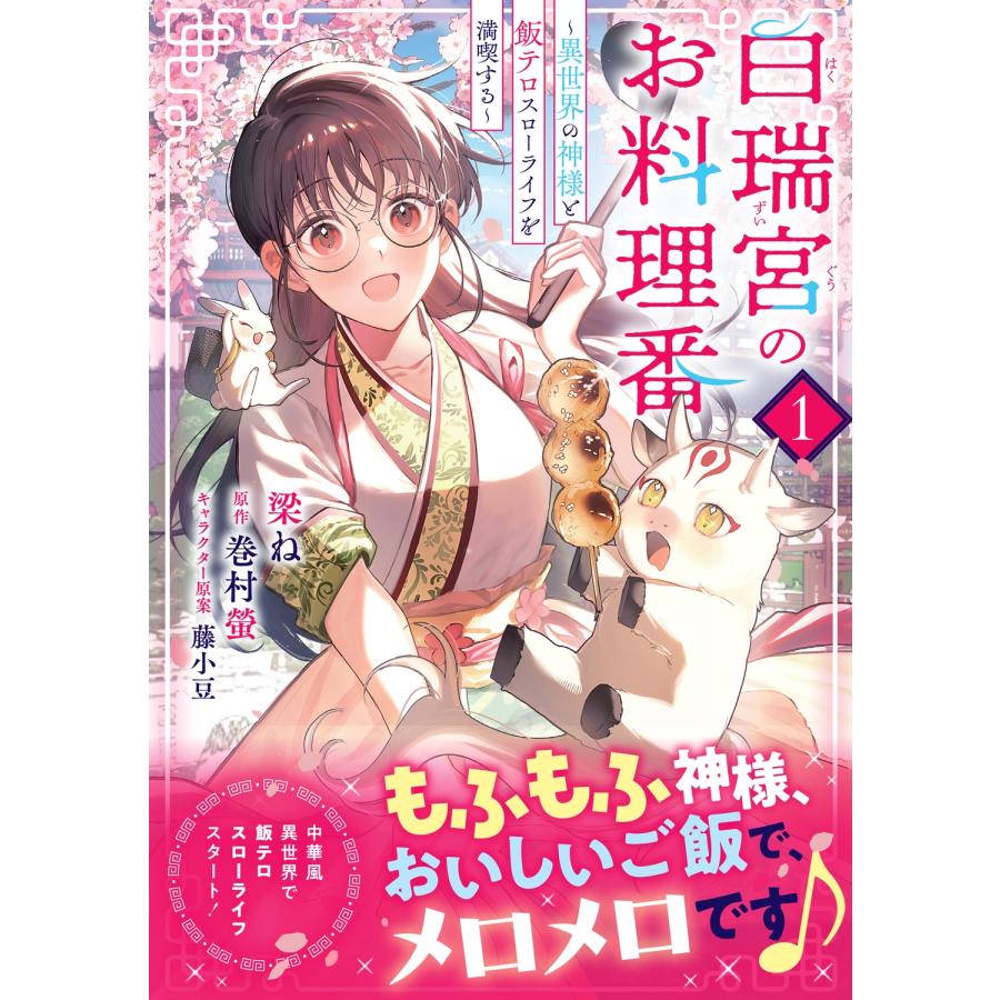 梁ね 白瑞宮のお料理番 1 〜異世界の神様と飯テロスローライフを満喫する〜 COMIC |  | 01