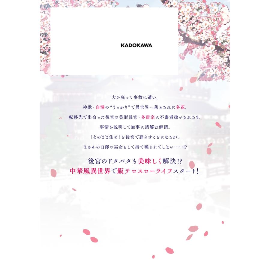 梁ね 白瑞宮のお料理番 1 〜異世界の神様と飯テロスローライフを満喫する〜 COMIC |  | 02