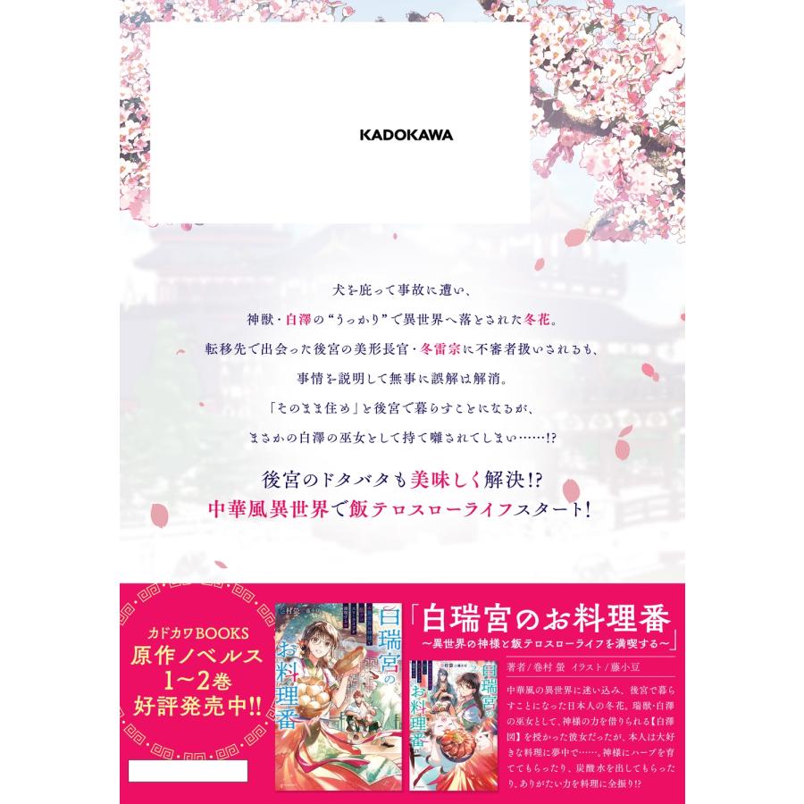 梁ね 白瑞宮のお料理番 1 〜異世界の神様と飯テロスローライフを満喫する〜 COMIC |  | 03