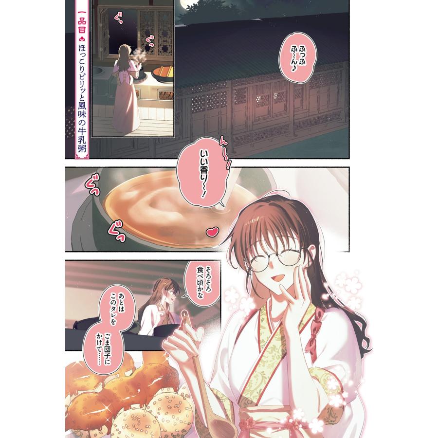 梁ね 白瑞宮のお料理番 1 〜異世界の神様と飯テロスローライフを満喫する〜 COMIC |  | 04