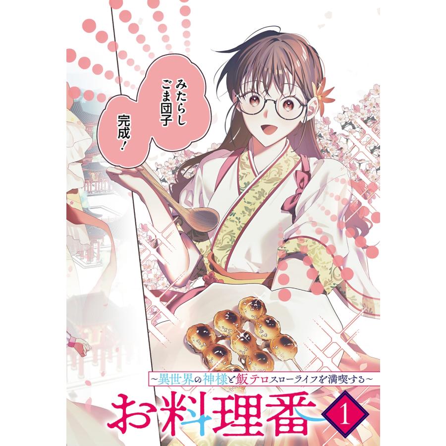 梁ね 白瑞宮のお料理番 1 〜異世界の神様と飯テロスローライフを満喫する〜 COMIC |  | 05