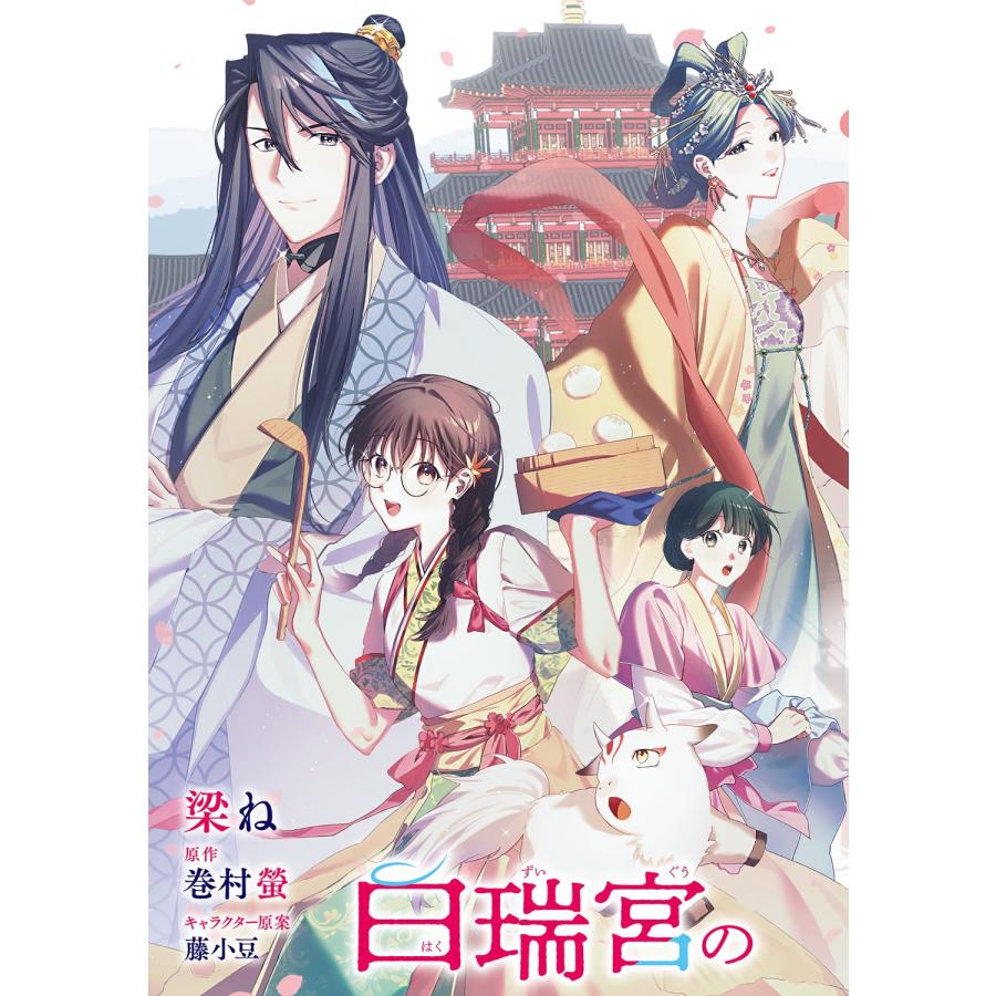 梁ね 白瑞宮のお料理番 1 〜異世界の神様と飯テロスローライフを満喫する〜 COMIC |  | 06