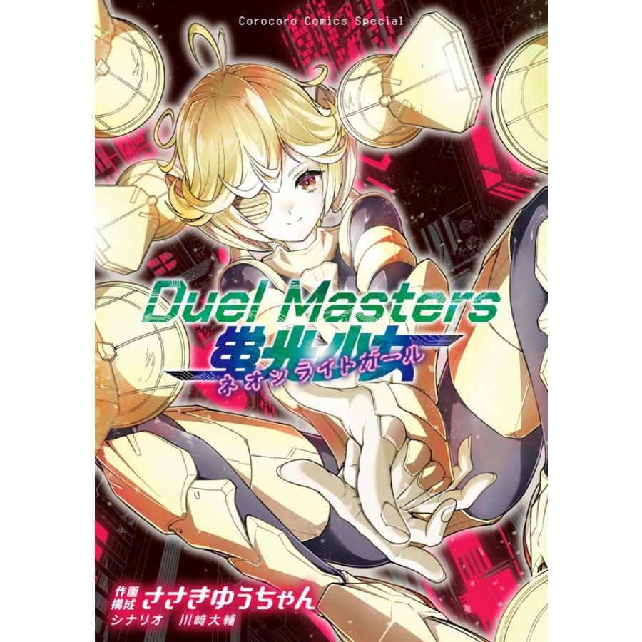 ささきゆうちゃん Duel Masters 蛍光少女-ネオンライトガール- COMIC | 