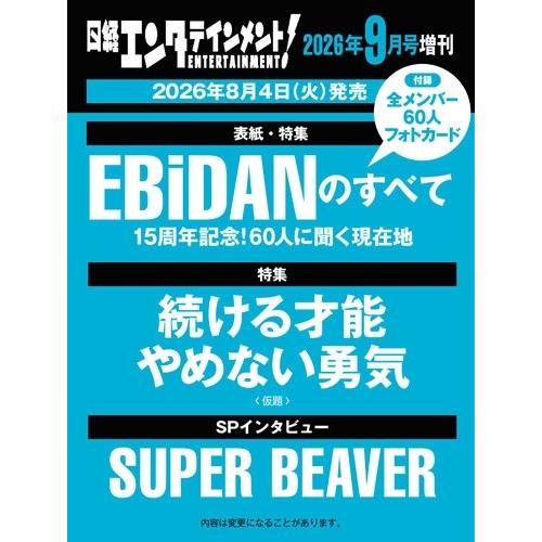 日経エンタテインメント! 2026年9月号増刊 特別表紙版 [9月号] Magazine | 