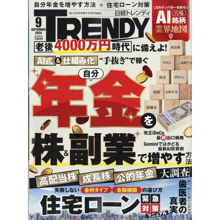 日経 TRENDY (トレンディ) 2026年 09月号 [雑誌] Magazine | 