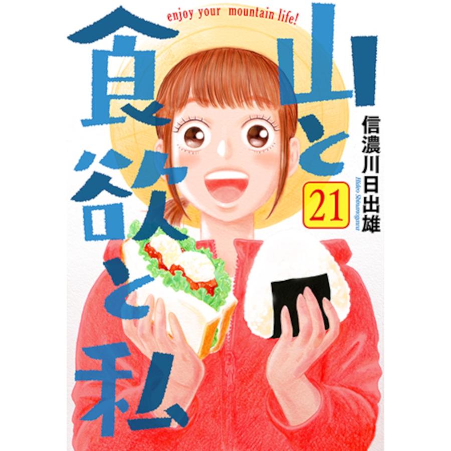 信濃川日出雄 山と食欲と私 21 COMIC | 