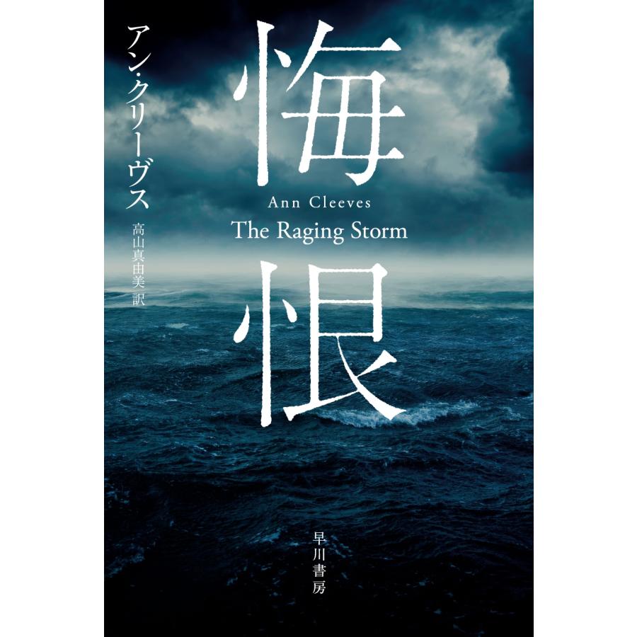 アン・クリーヴス 悔恨 Book | 