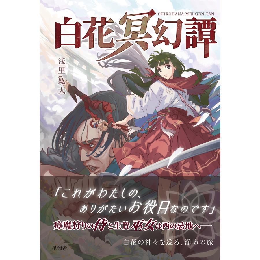 浅里紘太 白花冥幻譚 Book | 