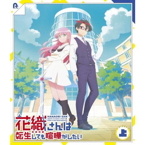 TVアニメ『花織さんは転生しても喧嘩がしたい』 上巻 Blu-ray Disc ※特典あり | 