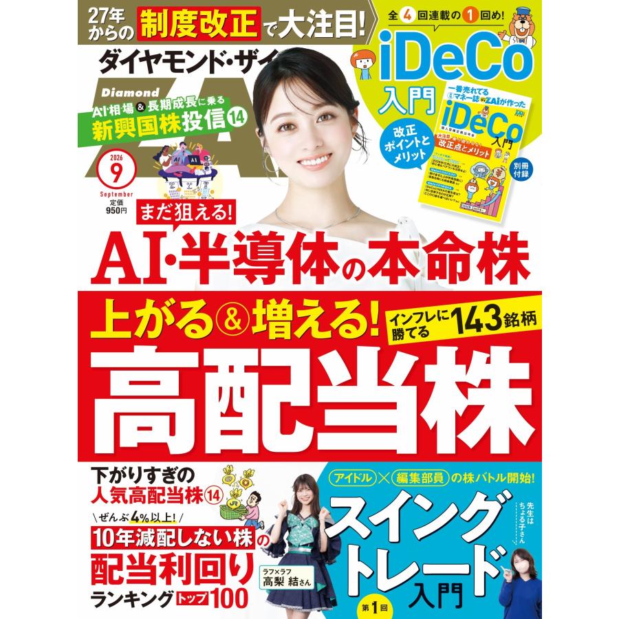 ダイヤモンド ZAi (ザイ) 2026年 09月号 [雑誌] Magazine | 