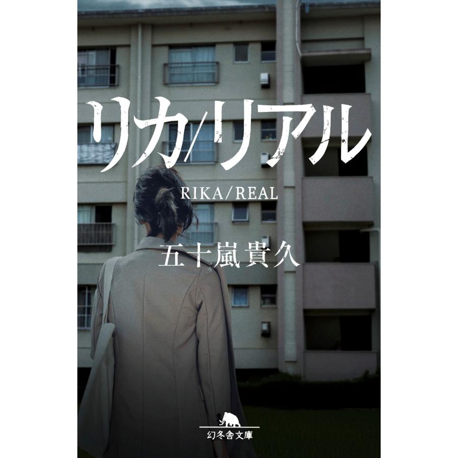 五十嵐貴久 リカ/リアル Book | 