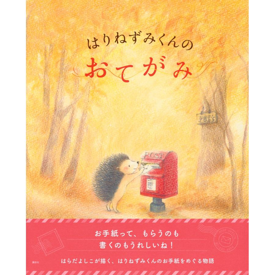 はらだよしこ はりねずみくんの おてがみ Book |  | 01